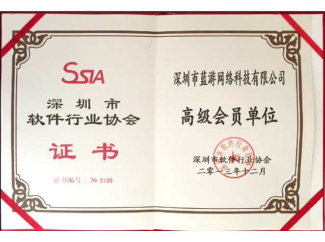 祝贺蓝游网络多年“深圳市软件行业协会”认定证书